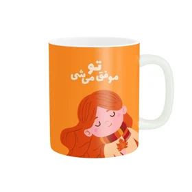 ماگ پاد آفرین مدل انگیزشی دخترانه تو موفق میشی کد 791