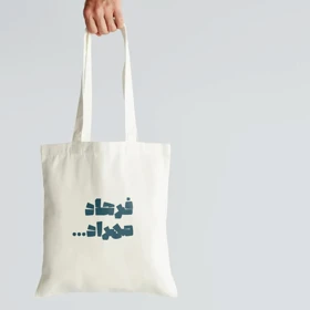 توت بگ فرهاد مهراد