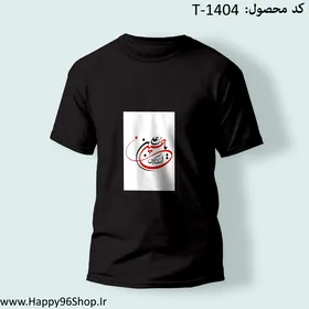 تیشرت با طرح «یا حسین بن علی» محرم کد T-1404