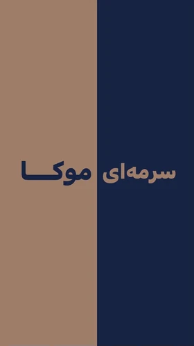 مانتو مزونی مهکامه