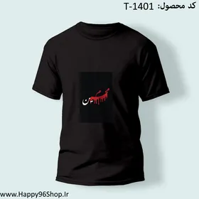 تیشرت با طرح «حسین» محرم کد T-1401