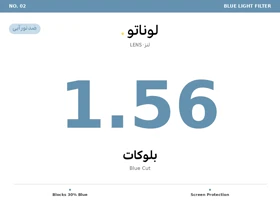 عدسی طبی بلوکات لوناتو Lunato Lens 1.56 Blue Cut