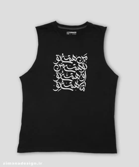 تاپ مردانه و زنانه تایپوگرافی طرح من همه تو تو همه تو ، او همه تو ما همه تو