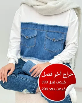 دورس ترکیبی دو جیب برفین