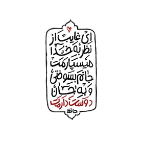 استیکر پارچه و لباس پاد آفرین مدل شعر حافظ کد 3761