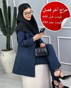 کت و شلوار فاستونی