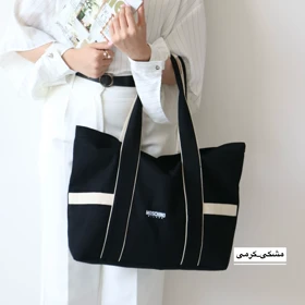 کیف زنانه بزرگ مدل کینوا (مشکی‌کرم‌روشن)