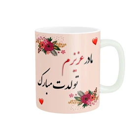 ماگ پاد آفرین طرح تولدت مبارک مادر کد 1775