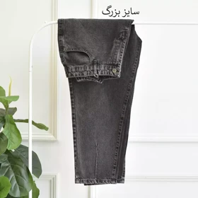 شلوار جین مام استایل 1001112