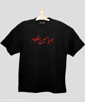 تیشرت لش مردانه و زنانه مذهبی طرح هو یا حسین مظلوم