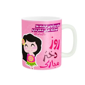 ماگ طرح تبریک روز دختر کد 1781