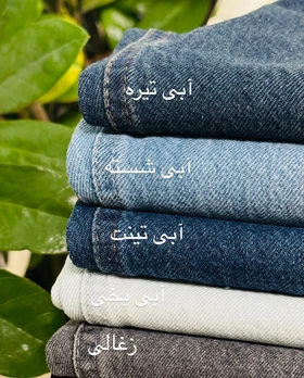 شلوار جین