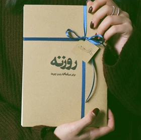 بسته‌ی «روزنه»