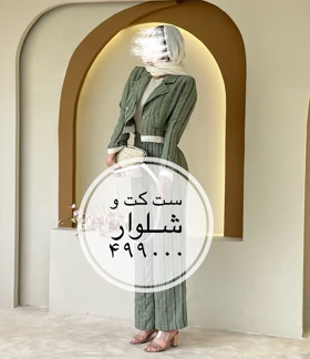 کت و شلوار لینن