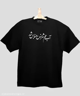 تیشرت لش مردانه و زنانه مذهبی طرح آب هم شرمنده عباس شد