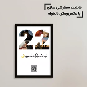 تابلو سفارشی سن خاص شما