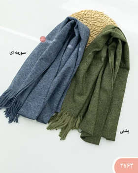شال موهر 2763