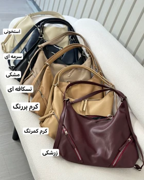 کیف سه کاره مهناز