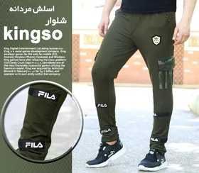 شلوار اسلش مردانه مدل kingso