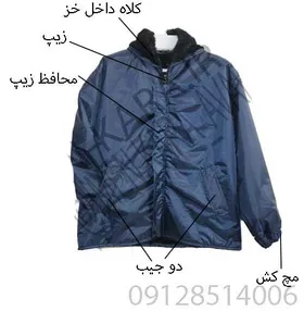 اورکت خزدار تک ، کاپشن بادگیر زمستانی