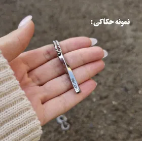 بنگل یا گردنبند پیچ تمام استیل(زمان ساخت مدل با حکاکی 2 الی 4 روز کاری)