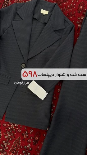 کت و شلوار دیپلمات