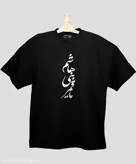 تیشرت لش مردانه و زنانه مذهبی طرح یا قمر بنی هاشم