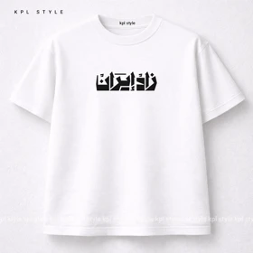 تیشرت سفید با طراحی الهامگرفته از هویت ایرانی | %100 پنبه گرم بالا کد 1221