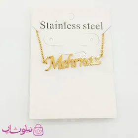 گردنبند اسم مهرناز Mehrnaz انگلیسی