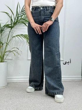 شلوار جین بگ