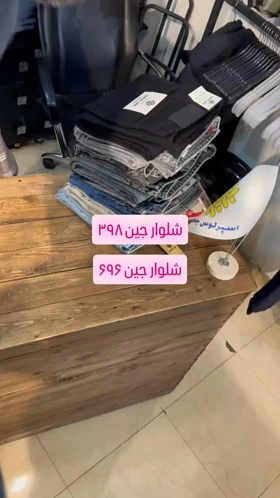 شلوار جین