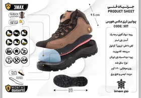 پوتین ایمنی مهندسی تری مکس هورس (3max)
