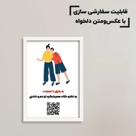 تابلو سفارشی رفاقت