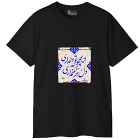 تیشرت آستین کوتاه مردانه پاد آفرین مدل کلمه ایرانی شعر کد 1699