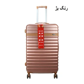 چمدان هوسونی مدل RK سایز کوچک