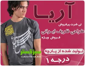 تیشرت آریا