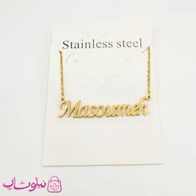 گردنبند اسم معصومه Masoumeh انگلیسی