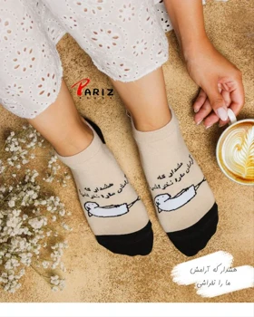 جوراب مچی نوشته دار هشدار که آرامش ما را نخراشی!