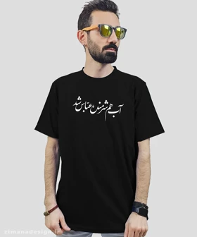 تیشرت مردانه و زنانه مذهبی طرح آب هم شرمنده عباس شد