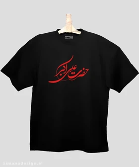 تیشرت لش مردانه و زنانه مذهبی طرح حضرت علی اکبر