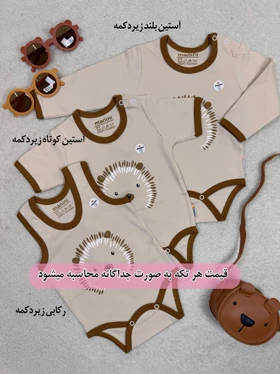 ست نوزادی جوجه تیغی (تیکه ای)