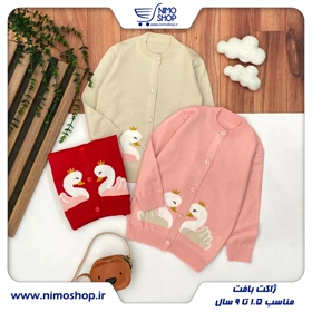 ژاکت بافت دخترانه مدل قو