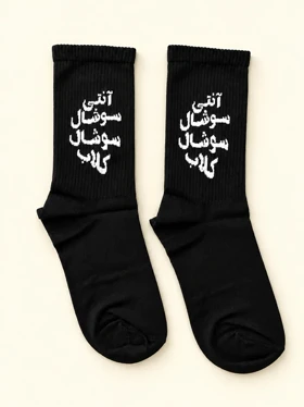 جوراب ساق بلند طرح آنتی سوشال سوشال کلاب