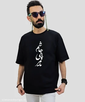 تیشرت لش مردانه و زنانه مذهبی طرح یا قمر بنی هاشم