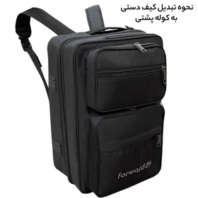 کیف سه کاره لپ تاپ فوروارد