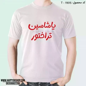 تیشرت با طرح «یاشاسین تراختور» تیم تراکتور کد T - 11615