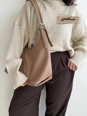 کیف زنانه بزرگ مهوا (نسکافه‌ای)