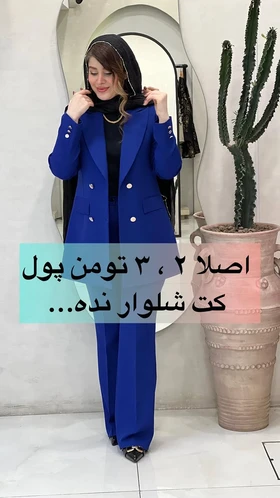 کت و شلوار بهاره