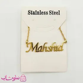 گردنبند اسم مهشید Mahshid انگلیسی