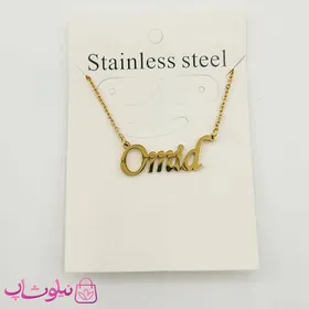 گردنبند اسم امید Omid انگلیسی